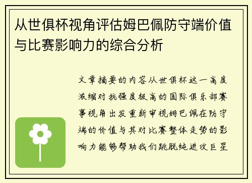 从世俱杯视角评估姆巴佩防守端价值与比赛影响力的综合分析