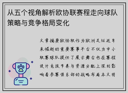 从五个视角解析欧协联赛程走向球队策略与竞争格局变化