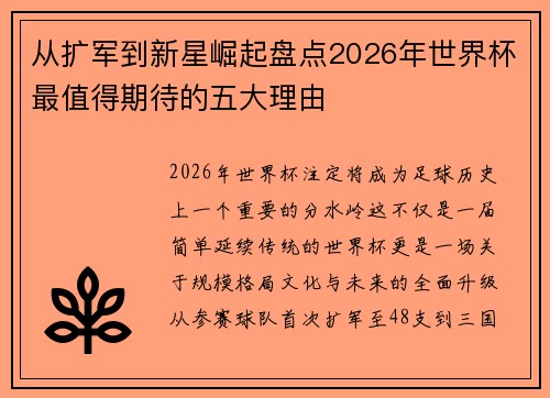 从扩军到新星崛起盘点2026年世界杯最值得期待的五大理由