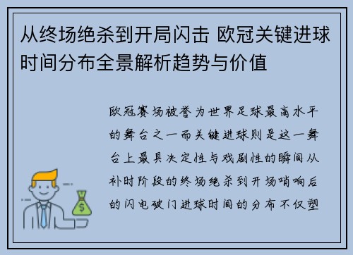 从终场绝杀到开局闪击 欧冠关键进球时间分布全景解析趋势与价值