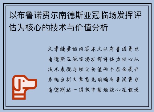 以布鲁诺费尔南德斯亚冠临场发挥评估为核心的技术与价值分析