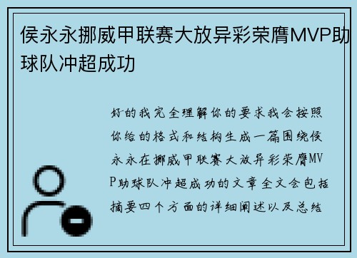 侯永永挪威甲联赛大放异彩荣膺MVP助球队冲超成功
