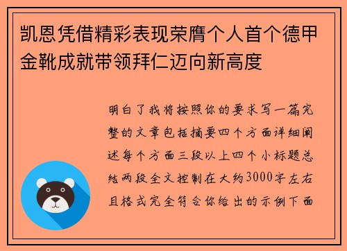 凯恩凭借精彩表现荣膺个人首个德甲金靴成就带领拜仁迈向新高度