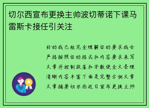切尔西宣布更换主帅波切蒂诺下课马雷斯卡接任引关注