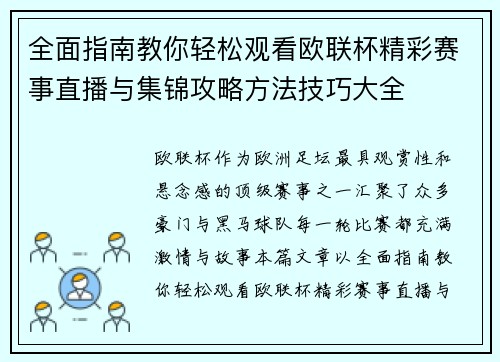 全面指南教你轻松观看欧联杯精彩赛事直播与集锦攻略方法技巧大全