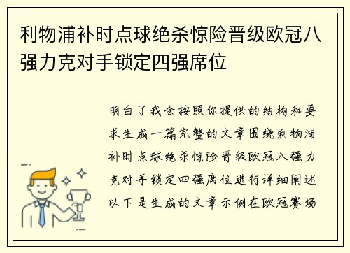利物浦补时点球绝杀惊险晋级欧冠八强力克对手锁定四强席位