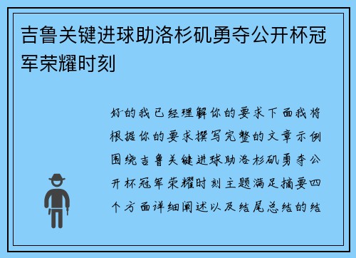 吉鲁关键进球助洛杉矶勇夺公开杯冠军荣耀时刻