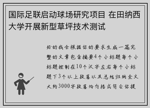 国际足联启动球场研究项目 在田纳西大学开展新型草坪技术测试