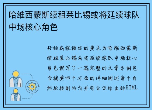 哈维西蒙斯续租莱比锡或将延续球队中场核心角色 哈维西蒙斯续租莱比锡或将延续球队中场核心角色