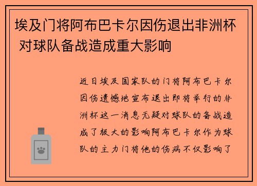 埃及门将阿布巴卡尔因伤退出非洲杯 对球队备战造成重大影响