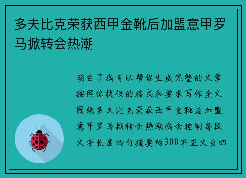 多夫比克荣获西甲金靴后加盟意甲罗马掀转会热潮