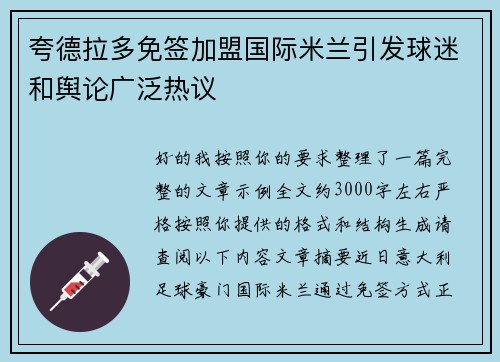 夸德拉多免签加盟国际米兰引发球迷和舆论广泛热议