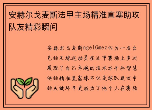 安赫尔戈麦斯法甲主场精准直塞助攻队友精彩瞬间