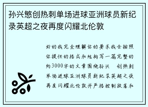 孙兴慜创热刺单场进球亚洲球员新纪录英超之夜再度闪耀北伦敦