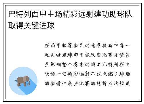 巴特列西甲主场精彩远射建功助球队取得关键进球