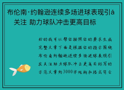 布伦南·约翰逊连续多场进球表现引发关注 助力球队冲击更高目标