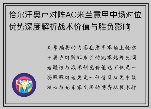 恰尔汗奥卢对阵AC米兰意甲中场对位优势深度解析战术价值与胜负影响