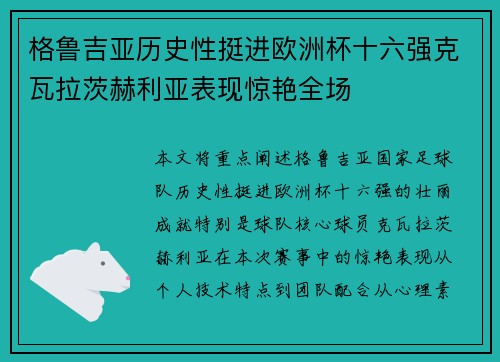格鲁吉亚历史性挺进欧洲杯十六强克瓦拉茨赫利亚表现惊艳全场