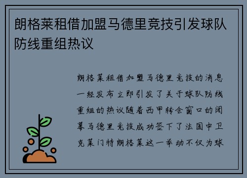 朗格莱租借加盟马德里竞技引发球队防线重组热议