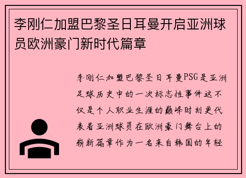 李刚仁加盟巴黎圣日耳曼开启亚洲球员欧洲豪门新时代篇章