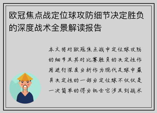 欧冠焦点战定位球攻防细节决定胜负的深度战术全景解读报告