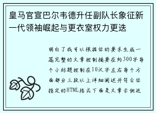 皇马官宣巴尔韦德升任副队长象征新一代领袖崛起与更衣室权力更迭