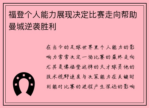 福登个人能力展现决定比赛走向帮助曼城逆袭胜利