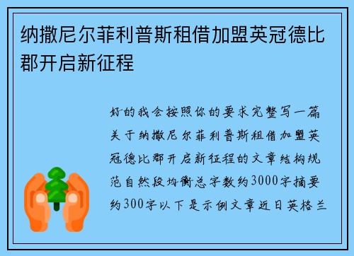 纳撒尼尔菲利普斯租借加盟英冠德比郡开启新征程