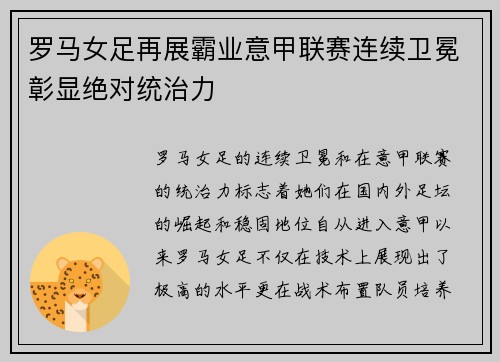 罗马女足再展霸业意甲联赛连续卫冕彰显绝对统治力