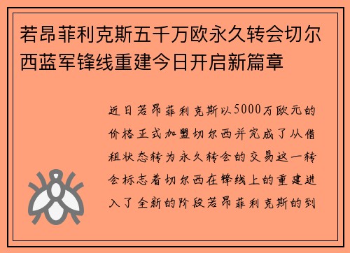 若昂菲利克斯五千万欧永久转会切尔西蓝军锋线重建今日开启新篇章