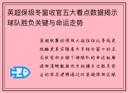 英超保级冬窗收官五大看点数据揭示球队胜负关键与命运走势