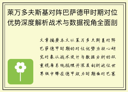 莱万多夫斯基对阵巴萨德甲时期对位优势深度解析战术与数据视角全面剖析