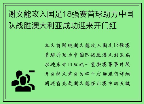 谢文能攻入国足18强赛首球助力中国队战胜澳大利亚成功迎来开门红