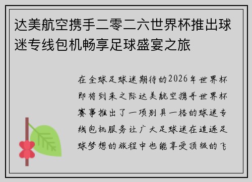达美航空携手二零二六世界杯推出球迷专线包机畅享足球盛宴之旅