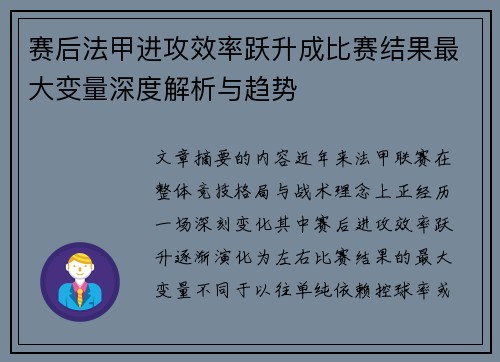 赛后法甲进攻效率跃升成比赛结果最大变量深度解析与趋势