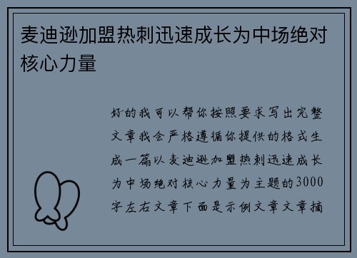 麦迪逊加盟热刺迅速成长为中场绝对核心力量