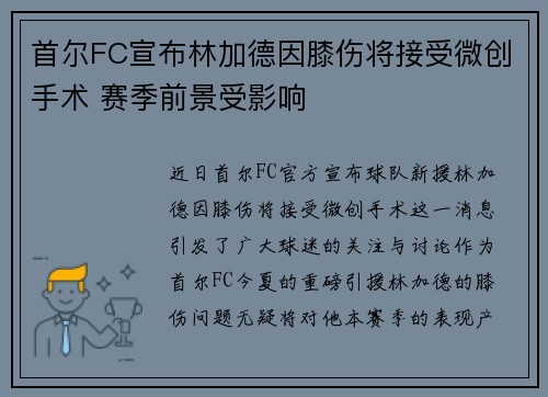 首尔FC宣布林加德因膝伤将接受微创手术 赛季前景受影响