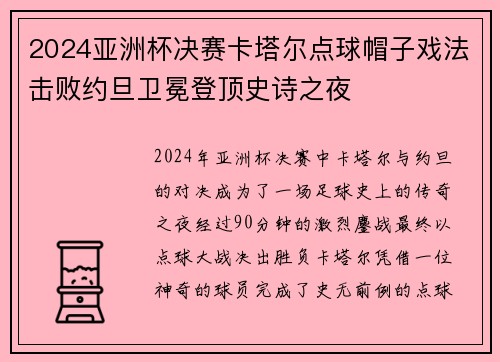2024亚洲杯决赛卡塔尔点球帽子戏法击败约旦卫冕登顶史诗之夜