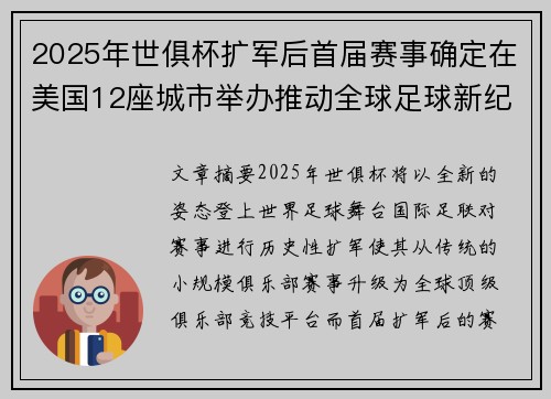 2025年世俱杯扩军后首届赛事确定在美国12座城市举办推动全球足球新纪元