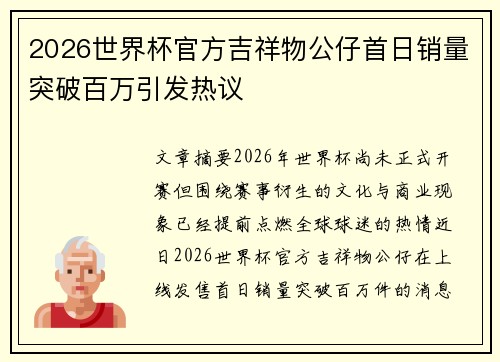 2026世界杯官方吉祥物公仔首日销量突破百万引发热议