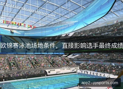 欧锦赛泳池场地条件，直接影响选手最终成绩