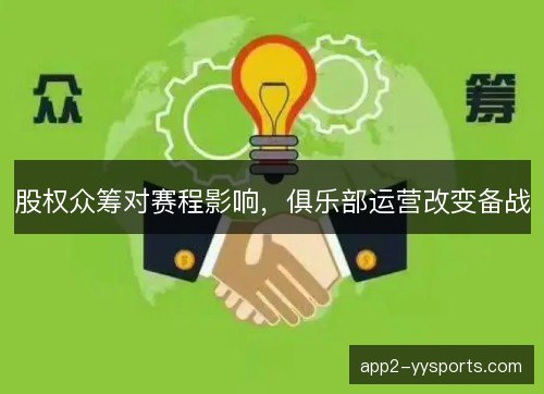 股权众筹对赛程影响，俱乐部运营改变备战