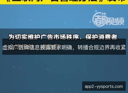 虚拟广告牌信息披露要求明确,转播合规边界再收紧 虚拟广告牌信息披露要求明确,转播合规边界再收紧