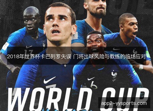 2018年世界杯卡巴列罗失误 门将出球风险与教练的临场应对